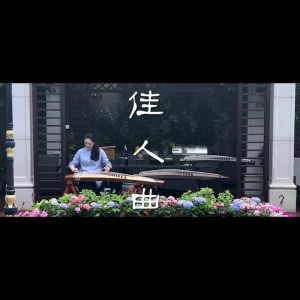 古筝多重奏曲谱