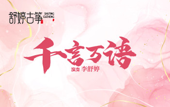 纯筝演绎《千言万语》：道尽爱而不得的深情独白~