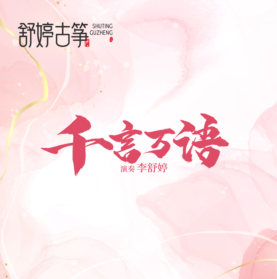 古箏曲