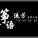 筝语流芳古筝工作室