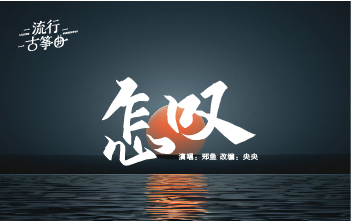 流行古筝曲：《怎叹》