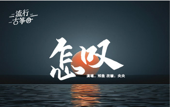 流行古筝曲：《怎叹》