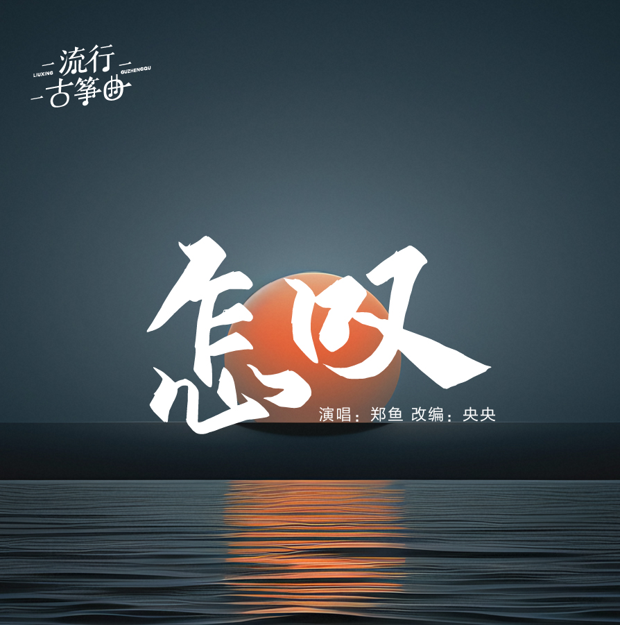 古箏曲