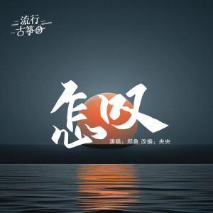 流行古筝曲：《怎叹》