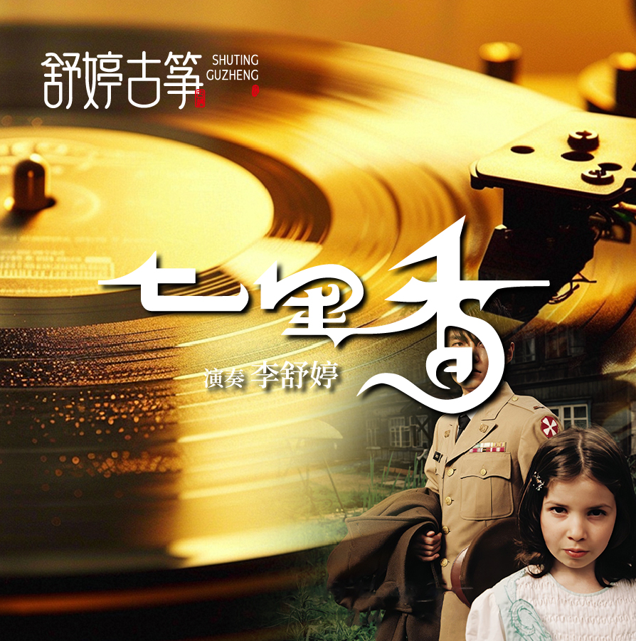 舒婷古筝《七里香》