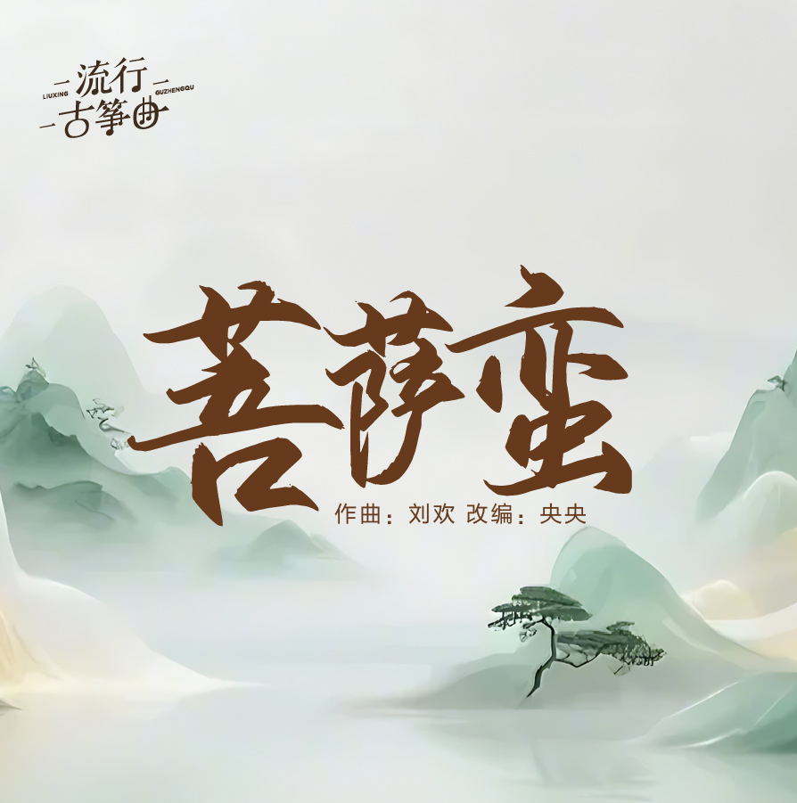 《菩萨蛮》伴奏