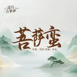流行古筝曲：《菩萨蛮》