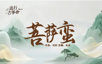流行古筝曲：《菩萨蛮》