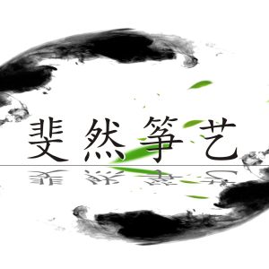 斐然筝艺（<font style=