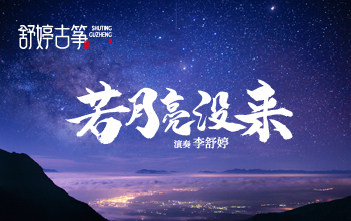 舒婷古筝
