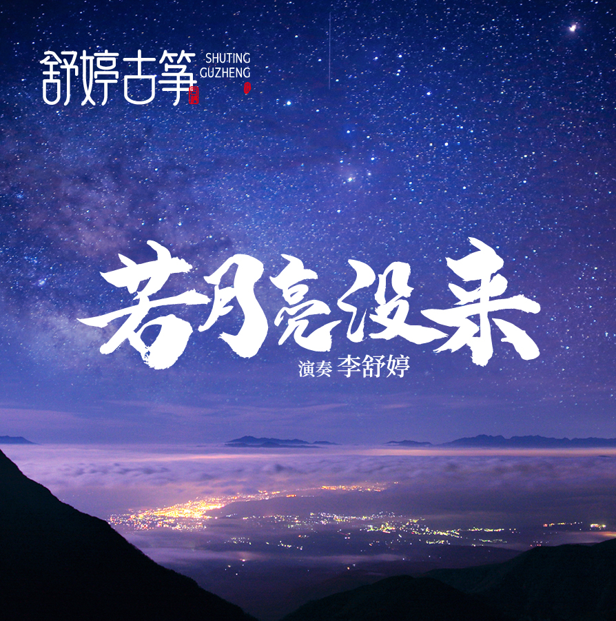 舒婷古筝《若月亮没来》