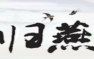 闽南筝－归燕