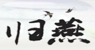 闽南筝－<font style=
