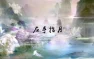 《左手指月》