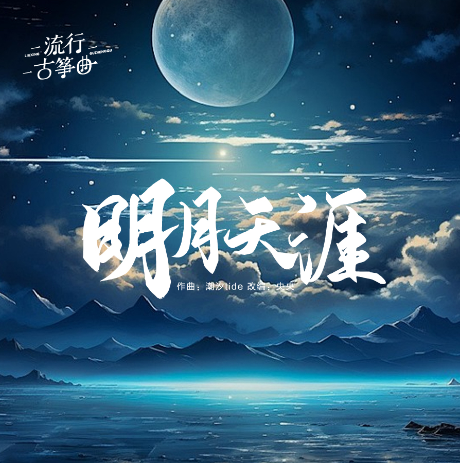 古箏曲