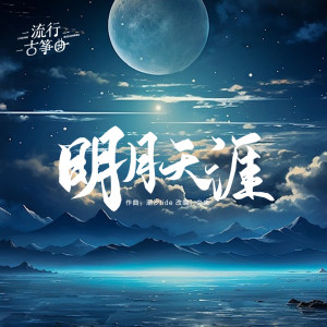 《明月天涯》伴奏