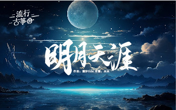 流行古筝曲：《明月天涯》