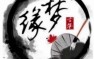 李丹老师（伴奏版即兴改编）