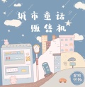 星璇计划 2022全新专辑《城市童话贩售机》