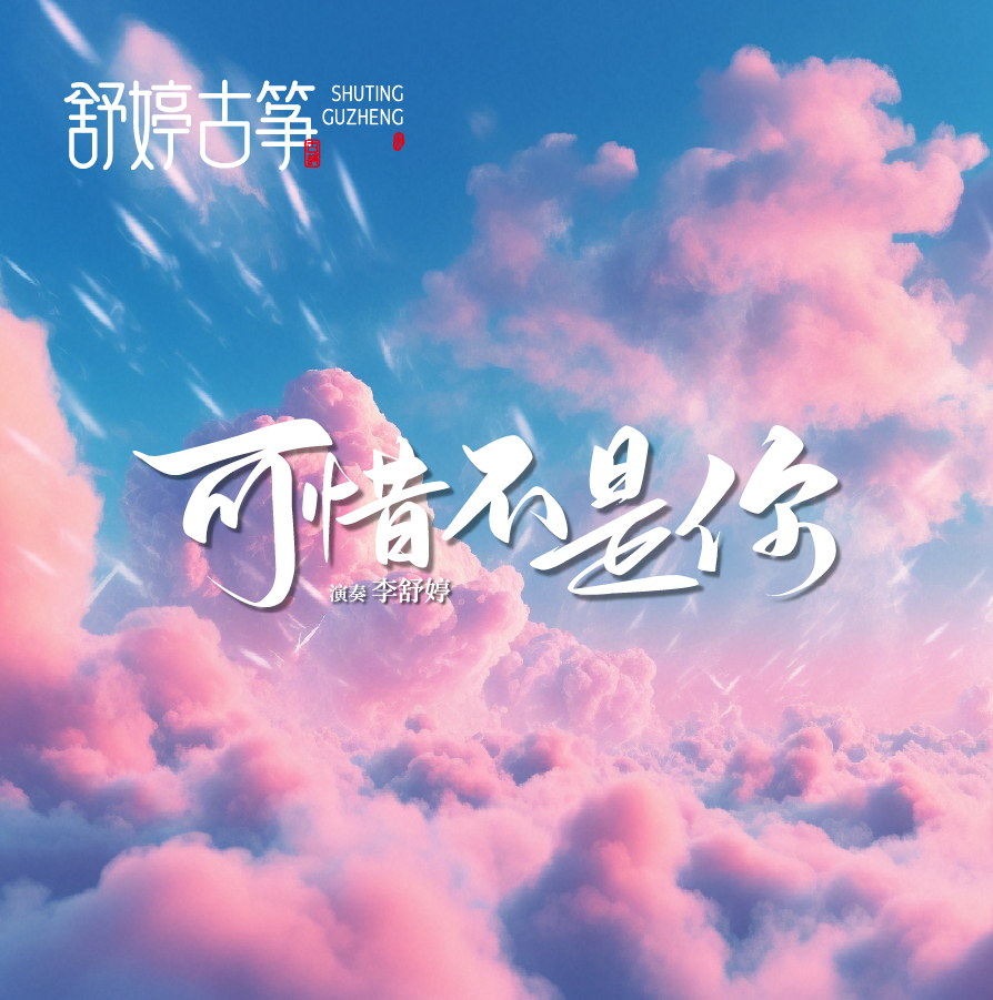 舒婷古筝《可惜不是你》
