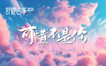 纯筝演绎《可惜不是你》：后来相伴的，是年少日记里的人吗？