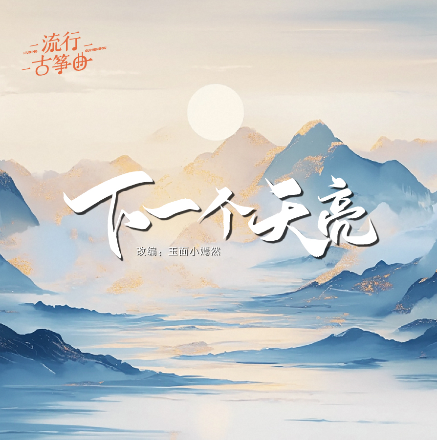 流行古筝曲：《下一个天亮》