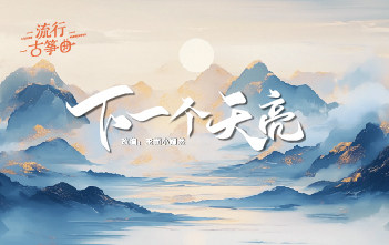 流行古筝曲：《下一个天亮》