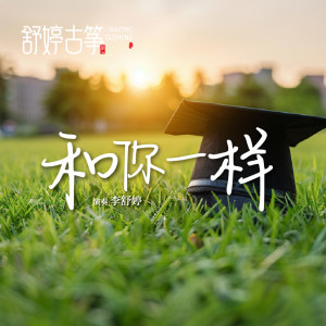 舒婷古筝《和你一样》