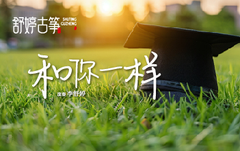 纯筝演绎《和你一样》：愿你不畏惧风浪，奔赴闪耀梦想！