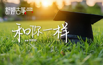 纯筝演绎《和你一样》：愿你不畏惧风浪，奔赴闪耀梦想！