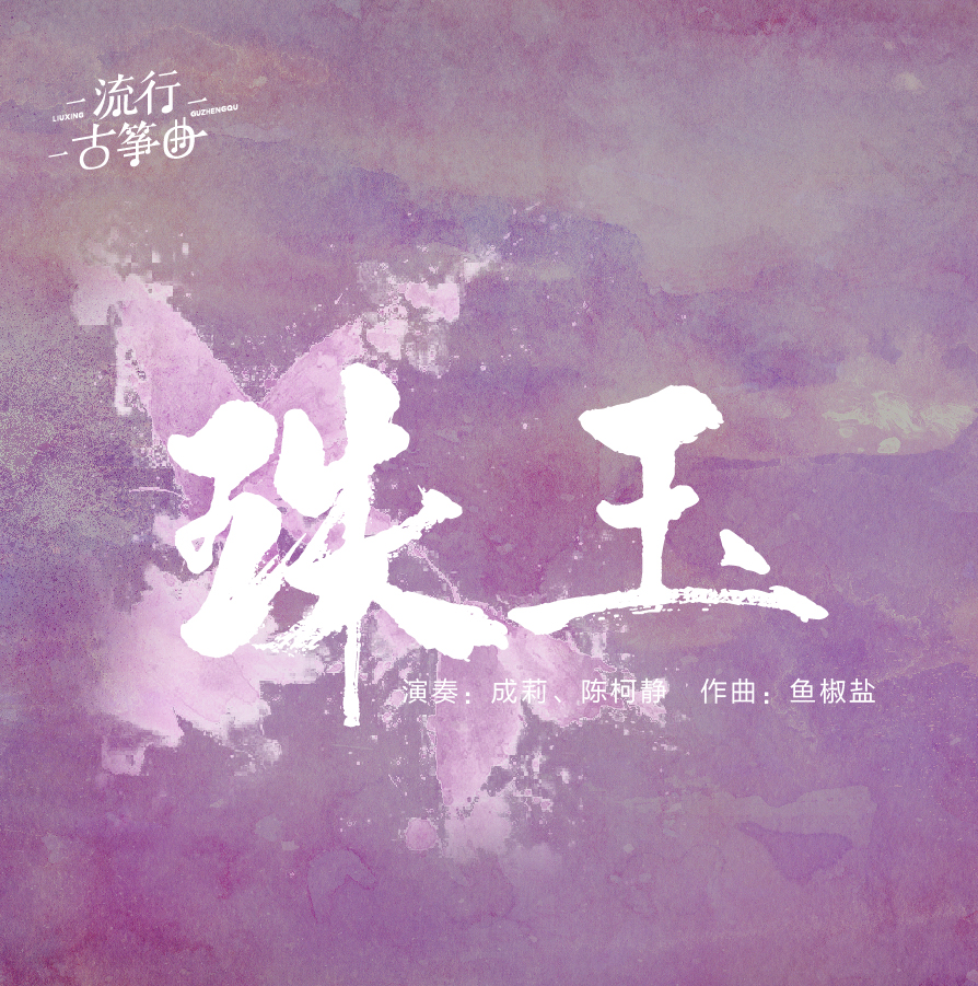 流行古筝曲：《珠玉》