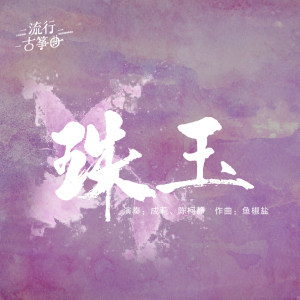 流行古筝曲：《珠玉》