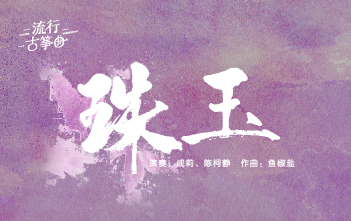 流行古筝曲：《珠玉》