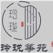 玲珑筝苑