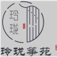 玲珑筝苑