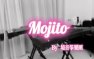 纯筝合作版Mojito