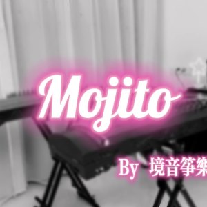 纯筝合作版Mojito