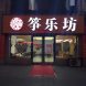 筝乐坊艺术培训学校