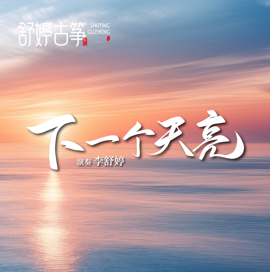 舒婷古筝《下一个天亮》