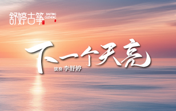 纯筝演绎《下一个天亮》：有些情绪不必说给每个人听~