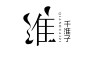 周千淮音乐台