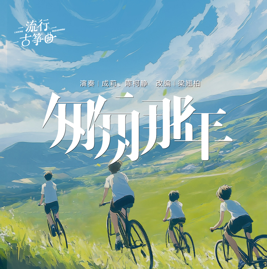 流行古筝曲：《匆匆那年》