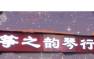 鞍山筝之韵琴行
