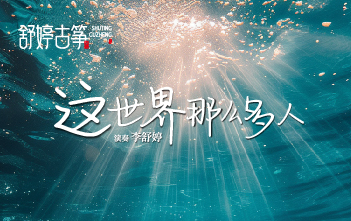 纯筝版《这世界那么多人》：多幸运，我有个我们~