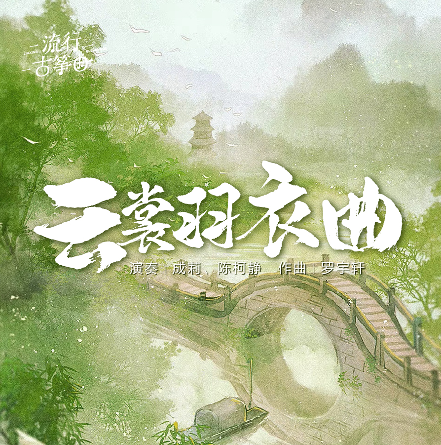流行古筝曲：《云裳羽衣曲》