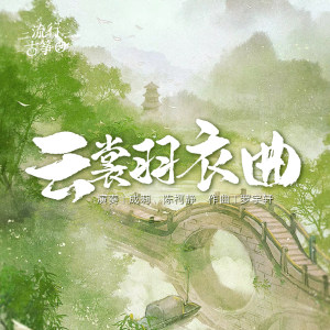 流行古筝曲：《云裳羽衣曲》