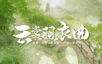 流行古筝曲：《云裳羽衣曲》