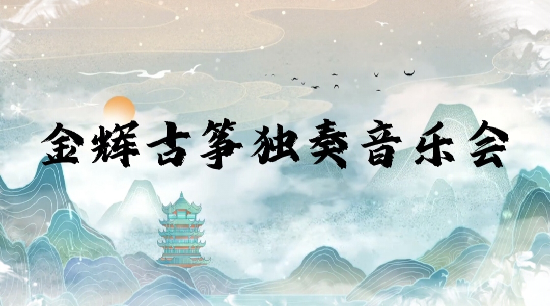 古箏曲