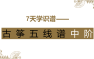 古筝五线谱中阶
