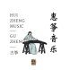 惠筝音乐